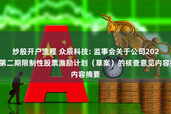 炒股开户流程 众辰科技: 监事会关于公司2025年第二期限制性股票激励计划（草案）的核查意见内容摘要